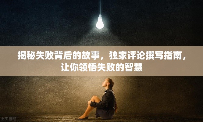 揭秘失败背后的故事,独家评论撰写指南,让你领悟失败的智慧