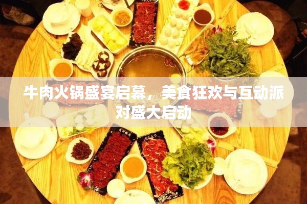 牛肉火锅盛宴启幕，美食狂欢与互动派对盛大启动