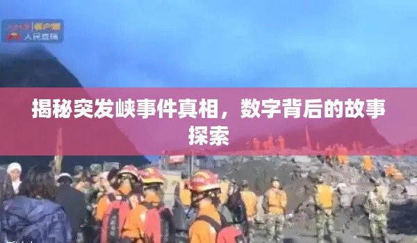 揭秘突发峡事件真相，数字背后的故事探索
