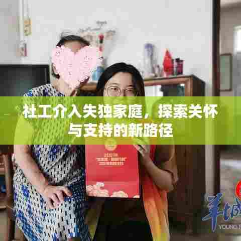 社工介入失独家庭，探索关怀与支持的新路径
