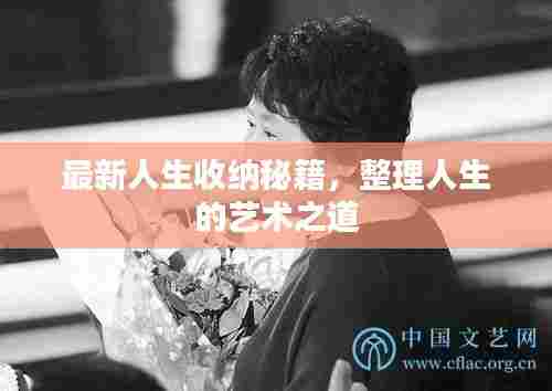 最新人生收纳秘籍，整理人生的艺术之道