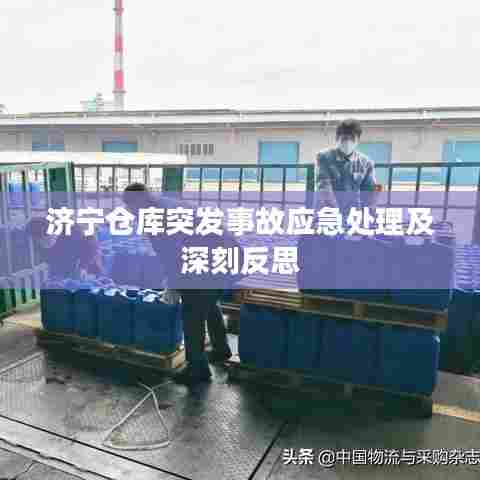 济宁仓库突发事故应急处理及深刻反思