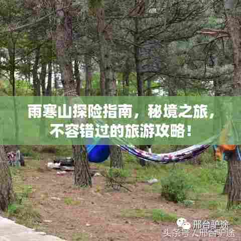 雨寒山探险指南，秘境之旅，不容错过的旅游攻略！