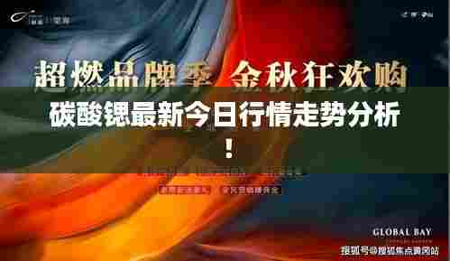 碳酸锶最新今日行情走势分析！