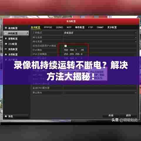 录像机持续运转不断电？解决方法大揭秘！