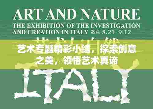 艺术专题精彩小结，探索创意之美，领悟艺术真谛