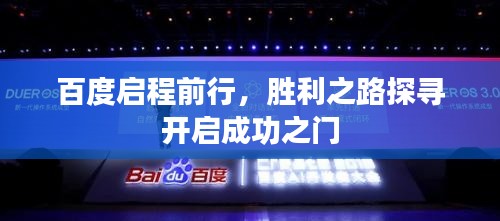 百度启程前行，胜利之路探寻开启成功之门