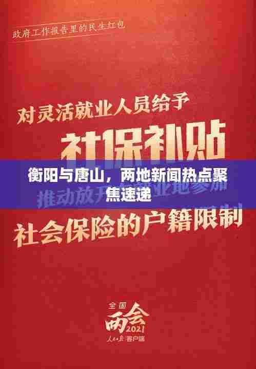 衡阳与唐山，两地新闻热点聚焦速递