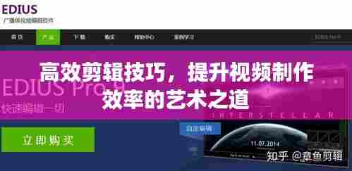 高效剪辑技巧，提升视频制作效率的艺术之道