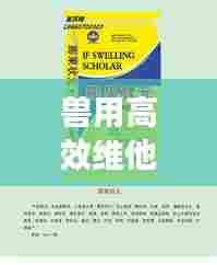 兽用高效维他，兽药中的佼佼者介绍