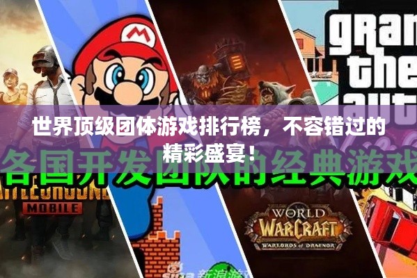 世界顶级团体游戏排行榜，不容错过的精彩盛宴！