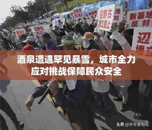 酒泉遭遇罕见暴雪，城市全力应对挑战保障民众安全