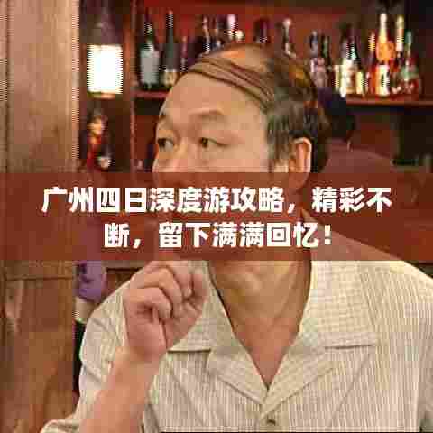广州四日深度游攻略，精彩不断，留下满满回忆！