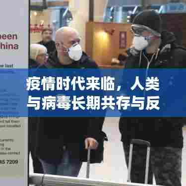 疫情时代来临,人类与病毒长期共存与反思的挑战