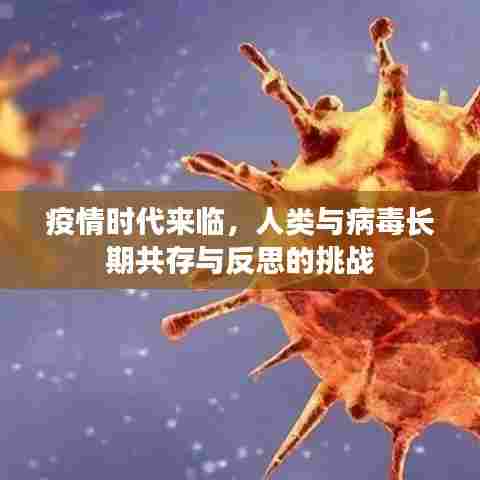 疫情时代来临,人类与病毒长期共存与反思的挑战