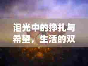 泪光中的挣扎与希望，生活的双重奏