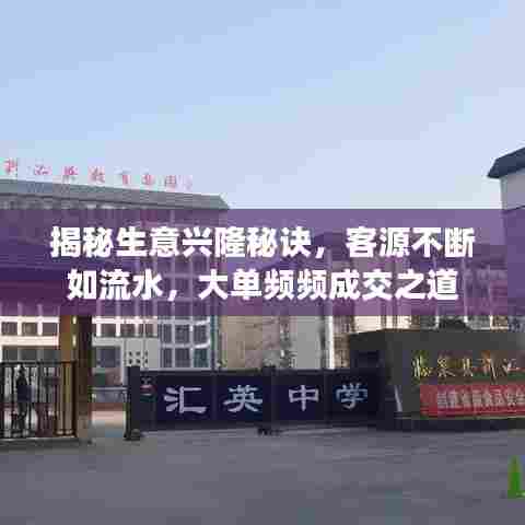 揭秘生意兴隆秘诀，客源不断如流水，大单频频成交之道