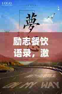 励志餐饮语录，激发味蕾与梦想的双重力量！