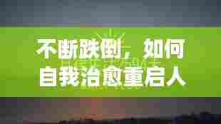 不断跌倒，如何自我治愈重启人生旅程