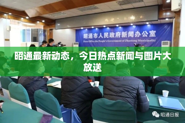 昭通最新动态，今日热点新闻与图片大放送