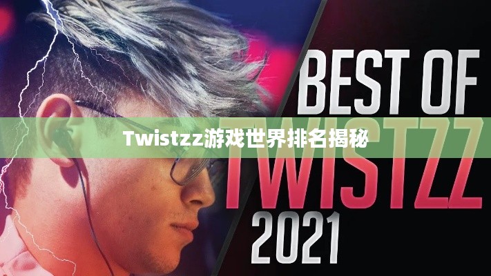 Twistzz游戏世界排名揭秘