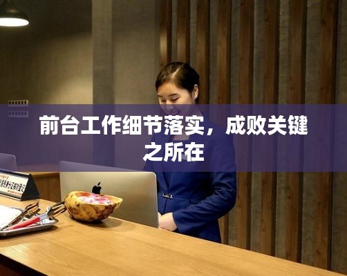 前台工作细节落实，成败关键之所在