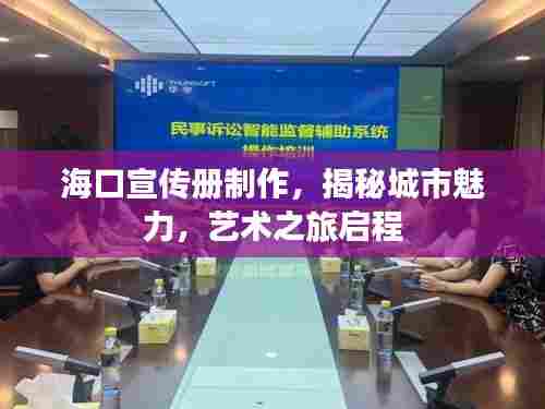 海口宣传册制作，揭秘城市魅力，艺术之旅启程