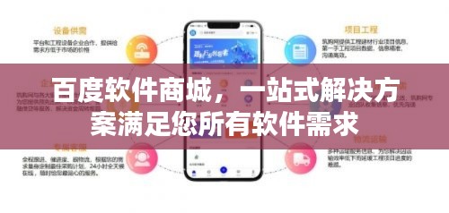 百度软件商城，一站式解决方案满足您所有软件需求