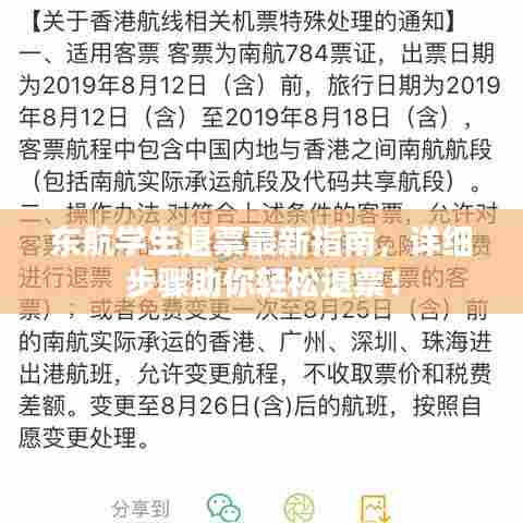 东航学生退票最新指南，详细步骤助你轻松退票！