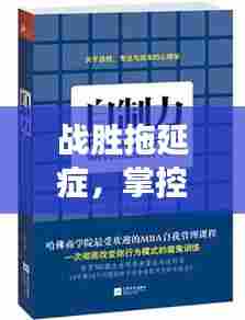 战胜拖延症，掌控生活节奏——高效行动指南