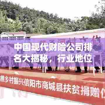 中国现代财险公司排名大揭秘，行业地位深度剖析