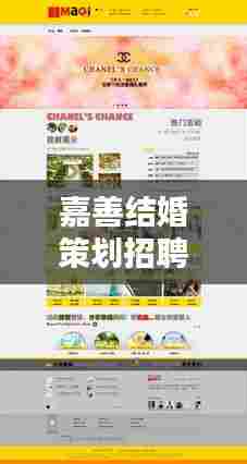 嘉善结婚策划招聘网站最新更新速递