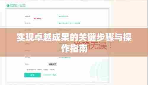 实现卓越成果的关键步骤与操作指南