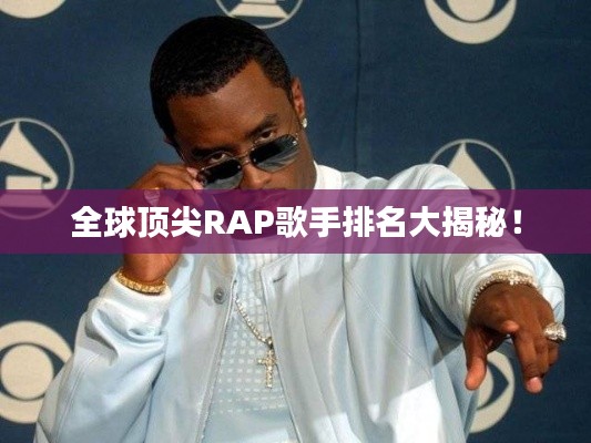 全球顶尖RAP歌手排名大揭秘！