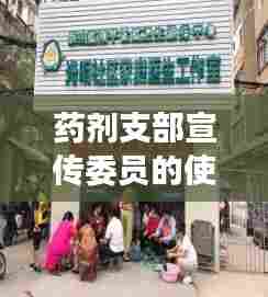 药剂支部宣传委员的使命担当，引领时代，筑牢健康之基