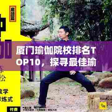 厦门瑜伽院校排名TOP10，探寻最佳瑜伽学习胜地！