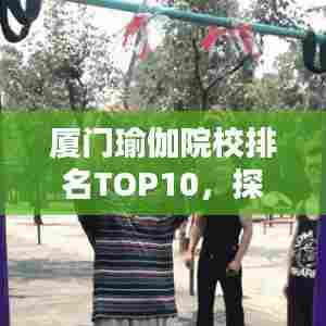 厦门瑜伽院校排名TOP10,探寻最佳瑜伽学习胜地!