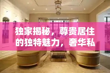 独家揭秘，尊贵居住的独特魅力，奢华私房惊艳上市！