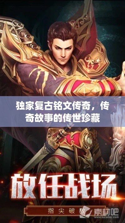 独家复古铭文传奇，传奇故事的传世珍藏