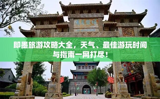 即墨旅游攻略大全，天气、最佳游玩时间与指南一网打尽！