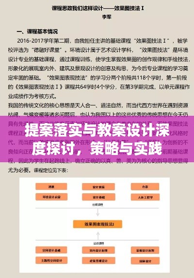 提案落实与教案设计深度探讨，策略与实践