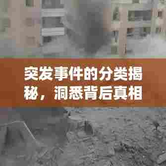 突发事件的分类揭秘,洞悉背后真相,一网打尽所有信息!