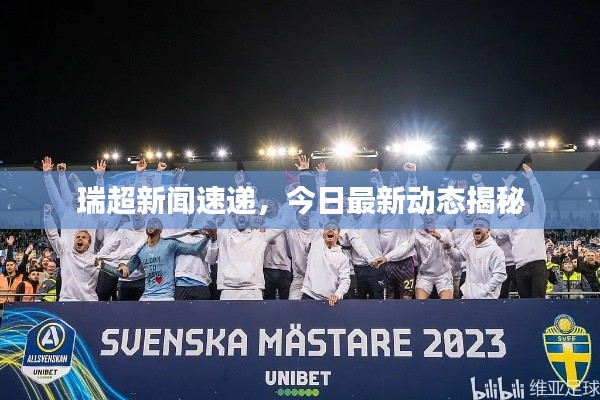 瑞超新闻速递，今日最新动态揭秘