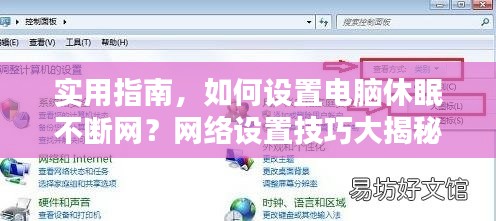 实用指南，如何设置电脑休眠不断网？网络设置技巧大揭秘！