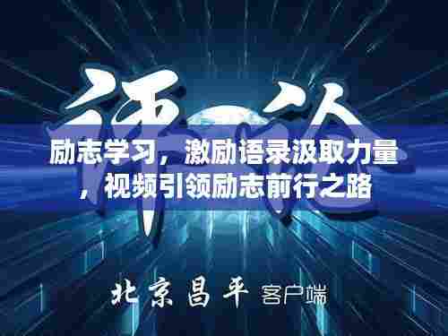 励志学习，激励语录汲取力量，视频引领励志前行之路