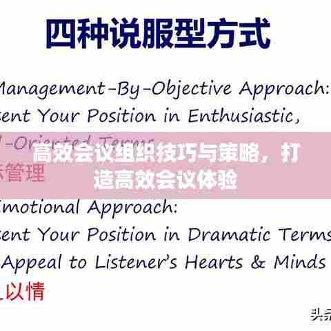 高效会议组织技巧与策略，打造高效会议体验