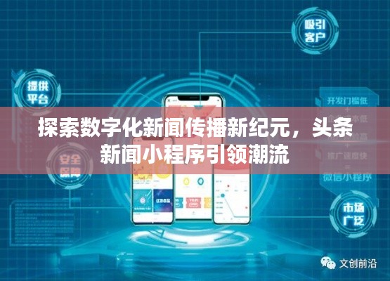 探索数字化新闻传播新纪元,头条新闻小程序引领潮流