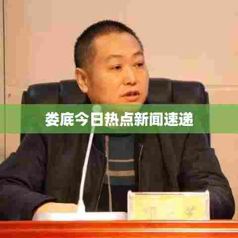 娄底今日热点新闻速递