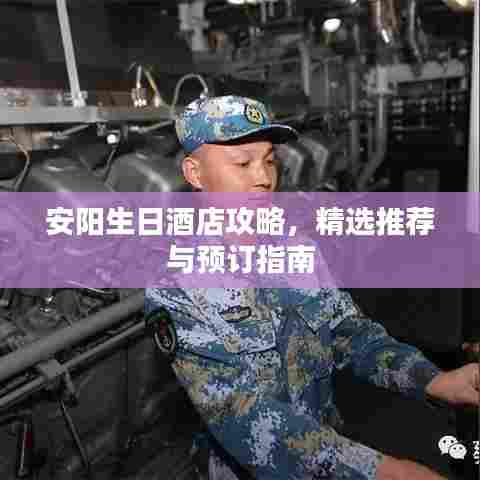 安阳生日酒店攻略，精选推荐与预订指南