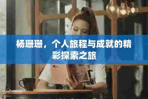 杨珊珊，个人旅程与成就的精彩探索之旅